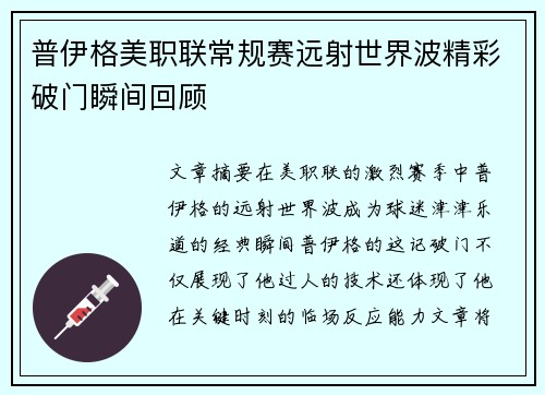 普伊格美职联常规赛远射世界波精彩破门瞬间回顾 普伊格美职联常规赛远射世界波精彩破门瞬间回顾