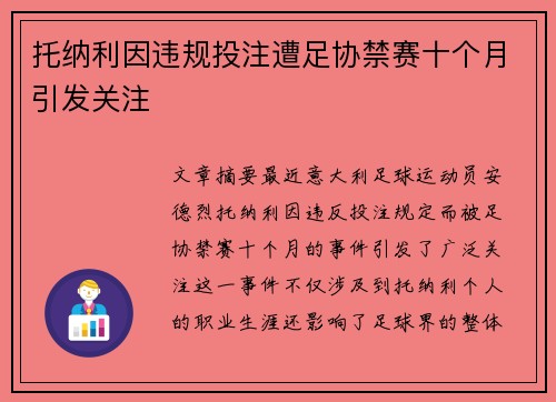 托纳利因违规投注遭足协禁赛十个月引发关注