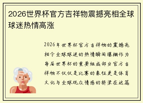 2026世界杯官方吉祥物震撼亮相全球球迷热情高涨