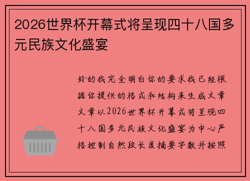 2026世界杯开幕式将呈现四十八国多元民族文化盛宴 2026世界杯开幕式将呈现四十八国多元民族文化盛宴