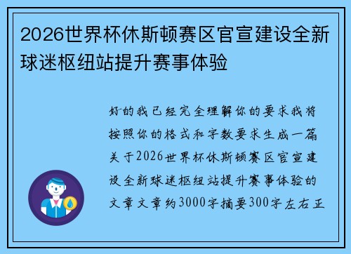 2026世界杯休斯顿赛区官宣建设全新球迷枢纽站提升赛事体验