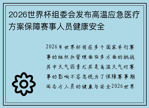 2026世界杯组委会发布高温应急医疗方案保障赛事人员健康安全 2026世界杯组委会发布高温应急医疗方案保障赛事人员健康安全