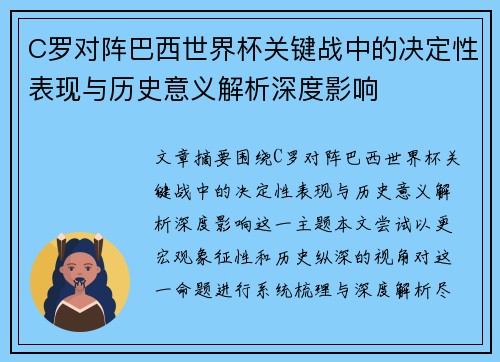 C罗对阵巴西世界杯关键战中的决定性表现与历史意义解析深度影响 C罗对阵巴西世界杯关键战中的决定性表现与历史意义解析深度影响
