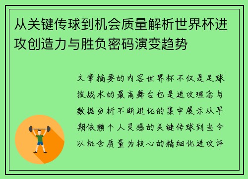 从关键传球到机会质量解析世界杯进攻创造力与胜负密码演变趋势 从关键传球到机会质量解析世界杯进攻创造力与胜负密码演变趋势