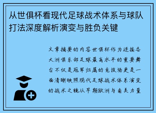 从世俱杯看现代足球战术体系与球队打法深度解析演变与胜负关键 从世俱杯看现代足球战术体系与球队打法深度解析演变与胜负关键