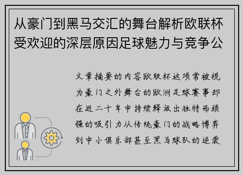 从豪门到黑马交汇的舞台解析欧联杯受欢迎的深层原因足球魅力与竞争公平性 从豪门到黑马交汇的舞台解析欧联杯受欢迎的深层原因足球魅力与竞争公平性