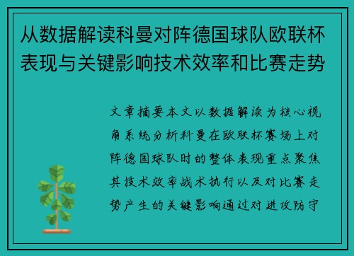从数据解读科曼对阵德国球队欧联杯表现与关键影响技术效率和比赛走势 从数据解读科曼对阵德国球队欧联杯表现与关键影响技术效率和比赛走势