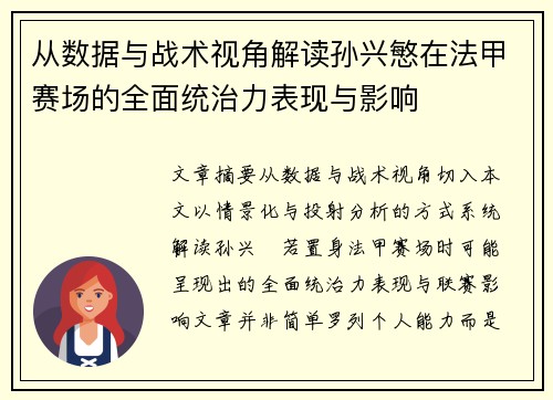 从数据与战术视角解读孙兴慜在法甲赛场的全面统治力表现与影响 从数据与战术视角解读孙兴慜在法甲赛场的全面统治力表现与影响