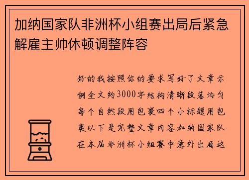 加纳国家队非洲杯小组赛出局后紧急解雇主帅休顿调整阵容