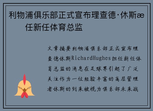 利物浦俱乐部正式宣布理查德·休斯担任新任体育总监 利物浦俱乐部正式宣布理查德·休斯担任新任体育总监