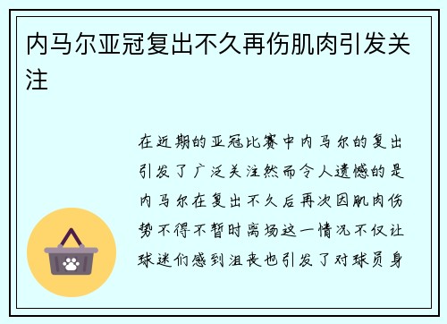 内马尔亚冠复出不久再伤肌肉引发关注