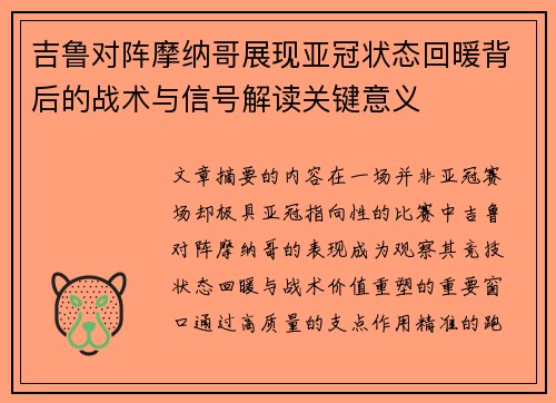 吉鲁对阵摩纳哥展现亚冠状态回暖背后的战术与信号解读关键意义 吉鲁对阵摩纳哥展现亚冠状态回暖背后的战术与信号解读关键意义