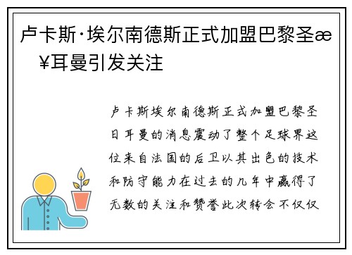 卢卡斯·埃尔南德斯正式加盟巴黎圣日耳曼引发关注
