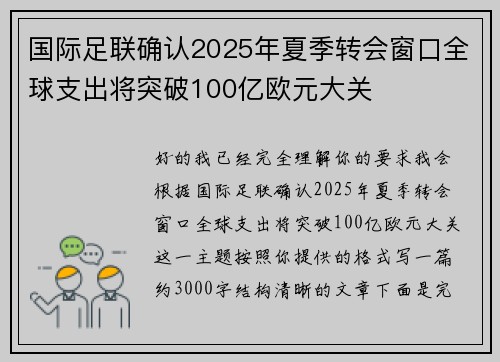 国际足联确认2025年夏季转会窗口全球支出将突破100亿欧元大关 国际足联确认2025年夏季转会窗口全球支出将突破100亿欧元大关
