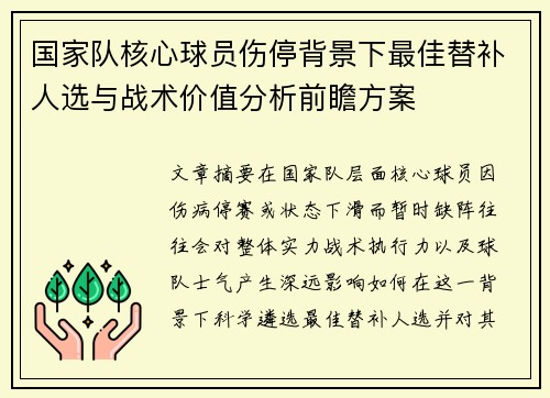 国家队核心球员伤停背景下最佳替补人选与战术价值分析前瞻方案 国家队核心球员伤停背景下最佳替补人选与战术价值分析前瞻方案