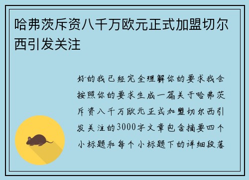 哈弗茨斥资八千万欧元正式加盟切尔西引发关注 哈弗茨斥资八千万欧元正式加盟切尔西引发关注