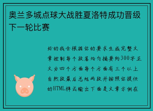 奥兰多城点球大战胜夏洛特成功晋级下一轮比赛 奥兰多城点球大战胜夏洛特成功晋级下一轮比赛