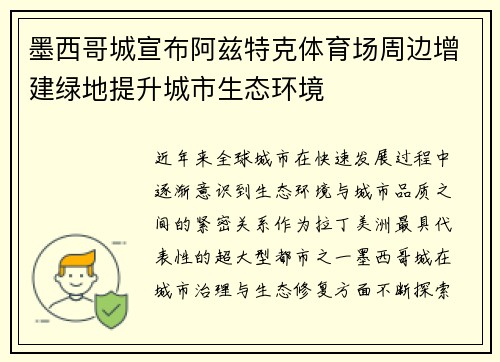 墨西哥城宣布阿兹特克体育场周边增建绿地提升城市生态环境