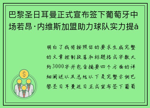 巴黎圣日耳曼正式宣布签下葡萄牙中场若昂·内维斯加盟助力球队实力提升 巴黎圣日耳曼正式宣布签下葡萄牙中场若昂·内维斯加盟助力球队实力提升