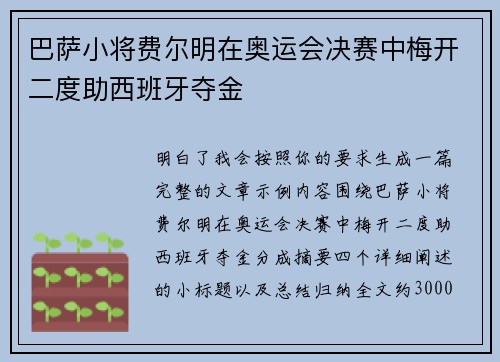 巴萨小将费尔明在奥运会决赛中梅开二度助西班牙夺金 巴萨小将费尔明在奥运会决赛中梅开二度助西班牙夺金