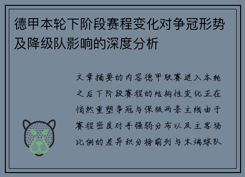 德甲本轮下阶段赛程变化对争冠形势及降级队影响的深度分析