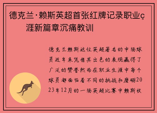 德克兰·赖斯英超首张红牌记录职业生涯新篇章沉痛教训