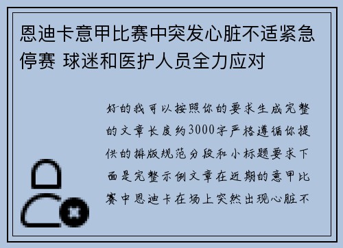 恩迪卡意甲比赛中突发心脏不适紧急停赛 球迷和医护人员全力应对