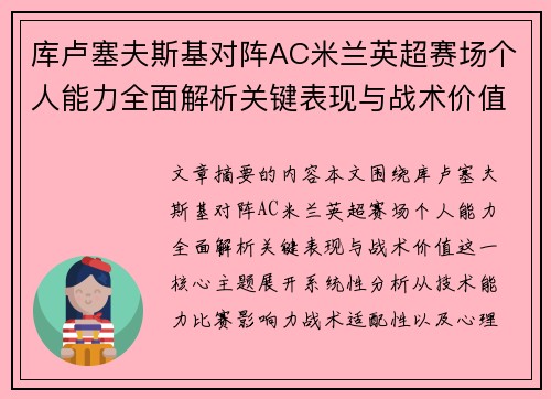 库卢塞夫斯基对阵AC米兰英超赛场个人能力全面解析关键表现与战术价值 库卢塞夫斯基对阵AC米兰英超赛场个人能力全面解析关键表现与战术价值