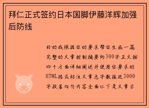 拜仁正式签约日本国脚伊藤洋辉加强后防线