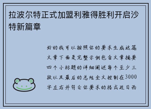 拉波尔特正式加盟利雅得胜利开启沙特新篇章