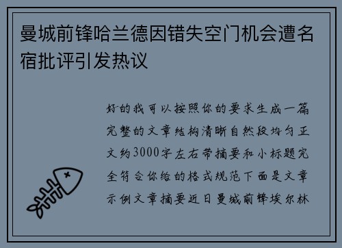 曼城前锋哈兰德因错失空门机会遭名宿批评引发热议 曼城前锋哈兰德因错失空门机会遭名宿批评引发热议