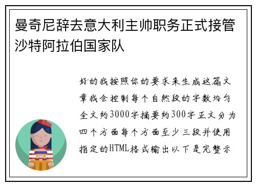 曼奇尼辞去意大利主帅职务正式接管沙特阿拉伯国家队 曼奇尼辞去意大利主帅职务正式接管沙特阿拉伯国家队