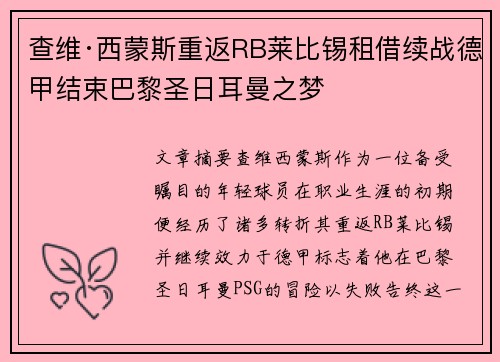 查维·西蒙斯重返RB莱比锡租借续战德甲结束巴黎圣日耳曼之梦
