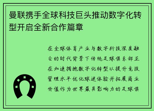 曼联携手全球科技巨头推动数字化转型开启全新合作篇章 曼联携手全球科技巨头推动数字化转型开启全新合作篇章