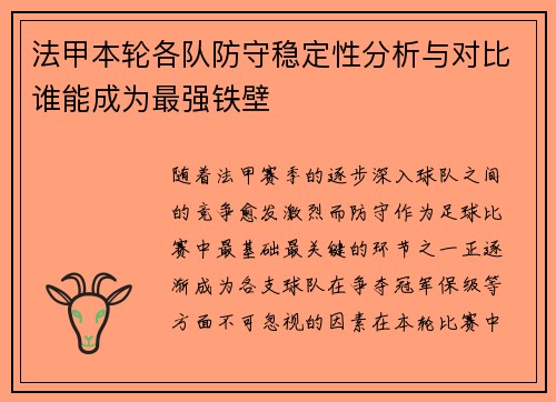 法甲本轮各队防守稳定性分析与对比谁能成为最强铁壁 法甲本轮各队防守稳定性分析与对比谁能成为最强铁壁