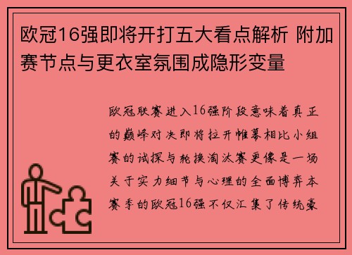 欧冠16强即将开打五大看点解析 附加赛节点与更衣室氛围成隐形变量 欧冠16强即将开打五大看点解析 附加赛节点与更衣室氛围成隐形变量