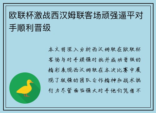 欧联杯激战西汉姆联客场顽强逼平对手顺利晋级