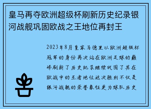 皇马再夺欧洲超级杯刷新历史纪录银河战舰巩固欧战之王地位再封王