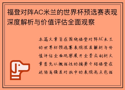 福登对阵AC米兰的世界杯预选赛表现深度解析与价值评估全面观察