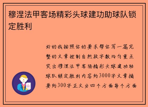 穆涅法甲客场精彩头球建功助球队锁定胜利 穆涅法甲客场精彩头球建功助球队锁定胜利