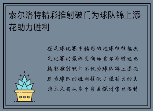 索尔洛特精彩推射破门为球队锦上添花助力胜利