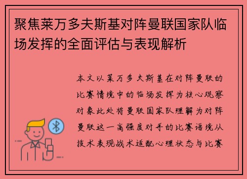 聚焦莱万多夫斯基对阵曼联国家队临场发挥的全面评估与表现解析 聚焦莱万多夫斯基对阵曼联国家队临场发挥的全面评估与表现解析