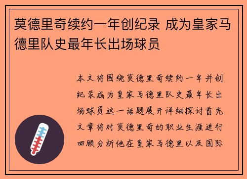 莫德里奇续约一年创纪录 成为皇家马德里队史最年长出场球员