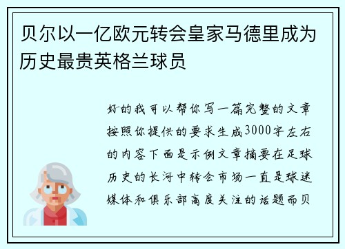 贝尔以一亿欧元转会皇家马德里成为历史最贵英格兰球员 贝尔以一亿欧元转会皇家马德里成为历史最贵英格兰球员