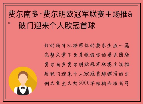 费尔南多·费尔明欧冠军联赛主场推射破门迎来个人欧冠首球 费尔南多·费尔明欧冠军联赛主场推射破门迎来个人欧冠首球
