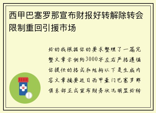 西甲巴塞罗那宣布财报好转解除转会限制重回引援市场 西甲巴塞罗那宣布财报好转解除转会限制重回引援市场