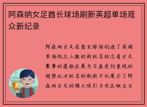 阿森纳女足酋长球场刷新英超单场观众新纪录 阿森纳女足酋长球场刷新英超单场观众新纪录