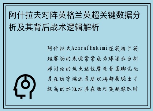 阿什拉夫对阵英格兰英超关键数据分析及其背后战术逻辑解析