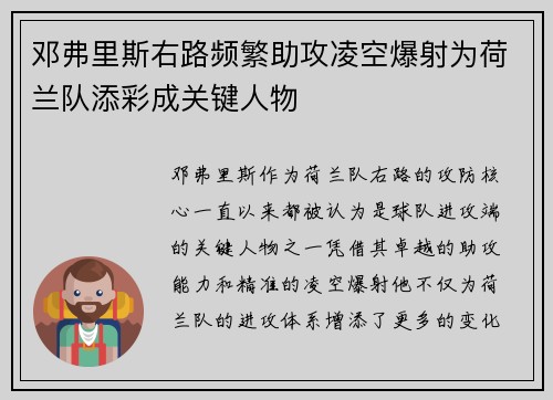 邓弗里斯右路频繁助攻凌空爆射为荷兰队添彩成关键人物 邓弗里斯右路频繁助攻凌空爆射为荷兰队添彩成关键人物