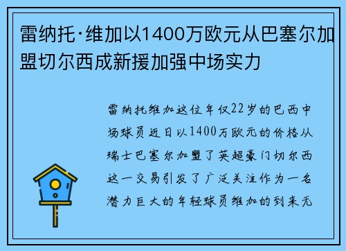 雷纳托·维加以1400万欧元从巴塞尔加盟切尔西成新援加强中场实力 雷纳托·维加以1400万欧元从巴塞尔加盟切尔西成新援加强中场实力